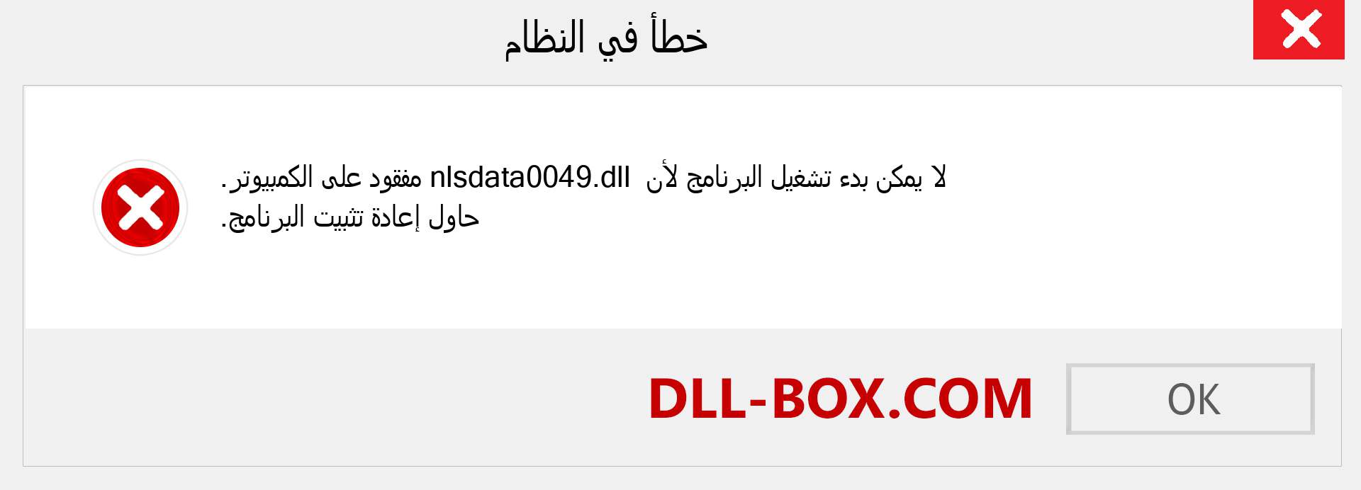 ملف nlsdata0049.dll مفقود ؟. التنزيل لنظام التشغيل Windows 7 و 8 و 10 - إصلاح خطأ nlsdata0049 dll المفقود على Windows والصور والصور