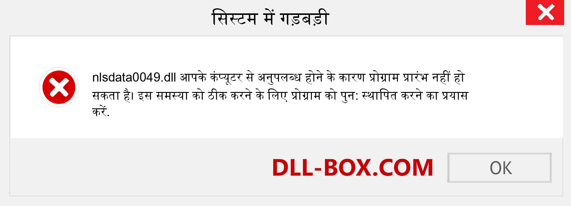 nlsdata0049.dll फ़ाइल गुम है?. विंडोज 7, 8, 10 के लिए डाउनलोड करें - विंडोज, फोटो, इमेज पर nlsdata0049 dll मिसिंग एरर को ठीक करें