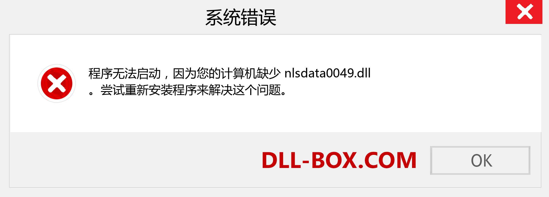 nlsdata0049.dll 文件丢失？。 适用于 Windows 7、8、10 的下载 - 修复 Windows、照片、图像上的 nlsdata0049 dll 丢失错误